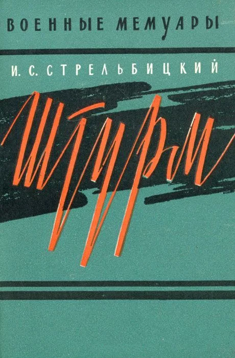 Обложка Штурм