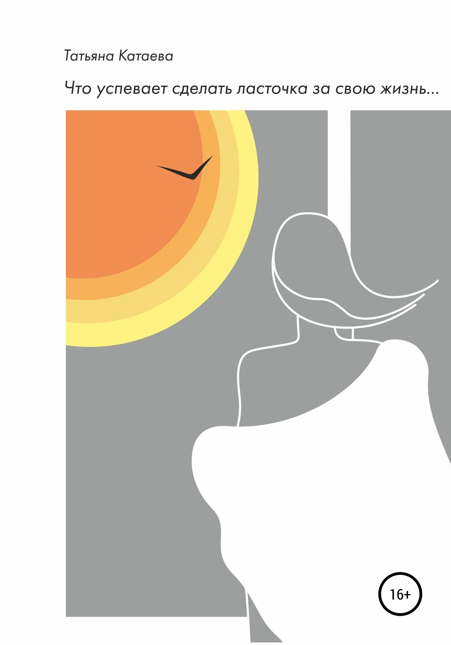 Обложка Что успевает сделать ласточка за свою жизнь…