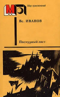 Обложка Пасмурный лист