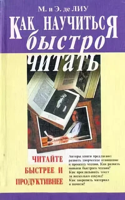 Обложка Как научиться быстро читать