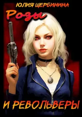 Обложка Розы и Револьверы