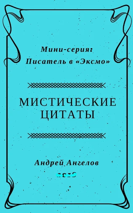 Обложка Мистические цитаты