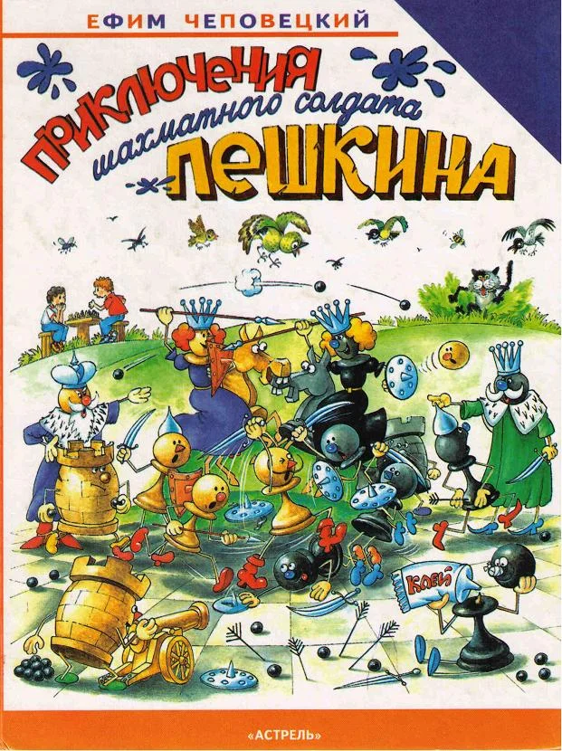 Обложка Приключения шахматного солдата Пешкина