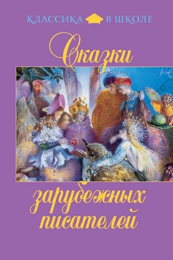 Обложка Сказки зарубежных писателей