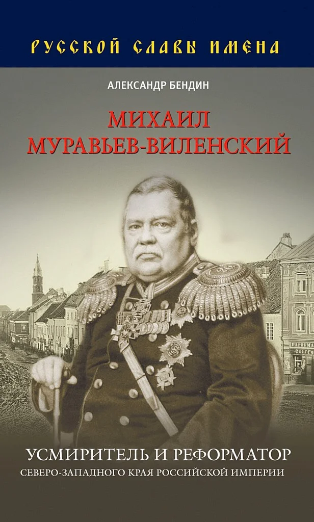 Обложка Михаил Муравьев-Виленский. Усмиритель и реформатор Северо-Западного края Российской империи