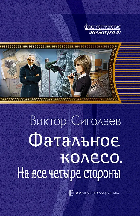 Обложка На все четыре стороны