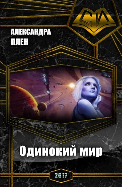 Обложка Одинокий мир