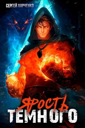 Обложка Ярость Тёмного (СИ)