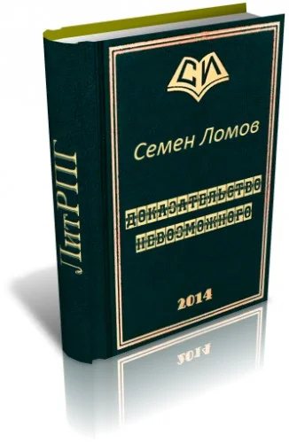 Обложка Доказательство невозможного
