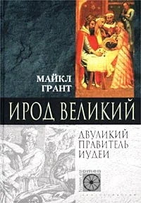 Обложка Ирод Великий. Двуликий правитель Иудеи