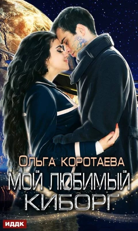 Обложка Мой любимый киборг