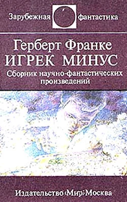 Обложка Игрек минус