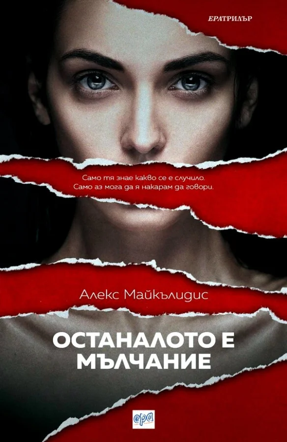Обложка Останалото е мълчание