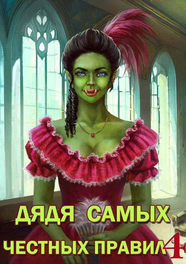 Обложка Дядя самых честных правил 4