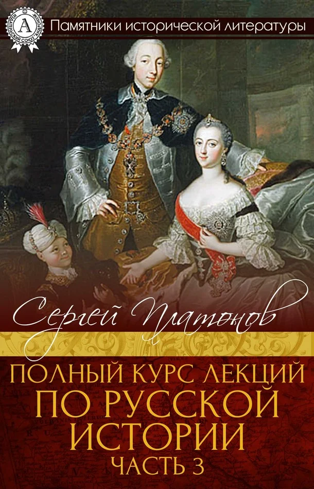 Обложка Полный курс лекций по русской истории. Часть 3