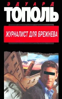 Обложка Журналист для Брежнева или смертельные игры