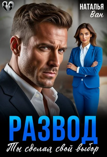 Обложка Развод. Ты сделал свой выбор