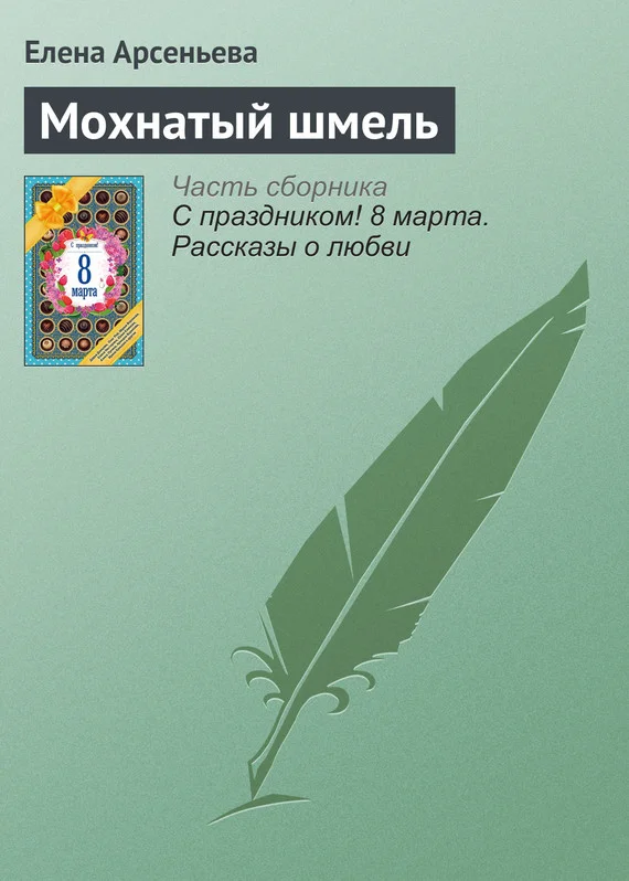Обложка Мохнатый шмель