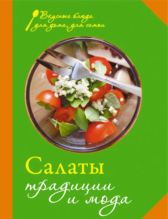 Обложка Салаты. Традиции и мода