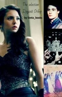 Обложка Другой Отбор «The Selection»