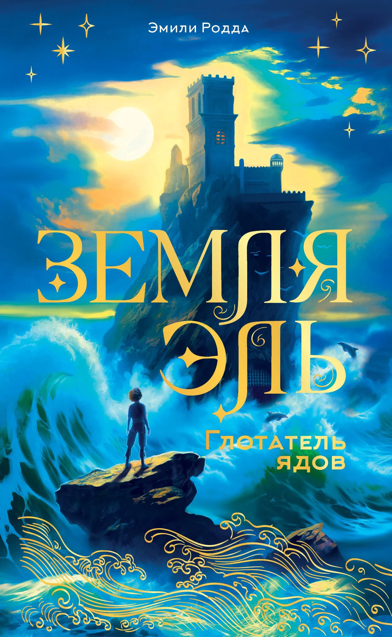 Обложка Глотатель ядов