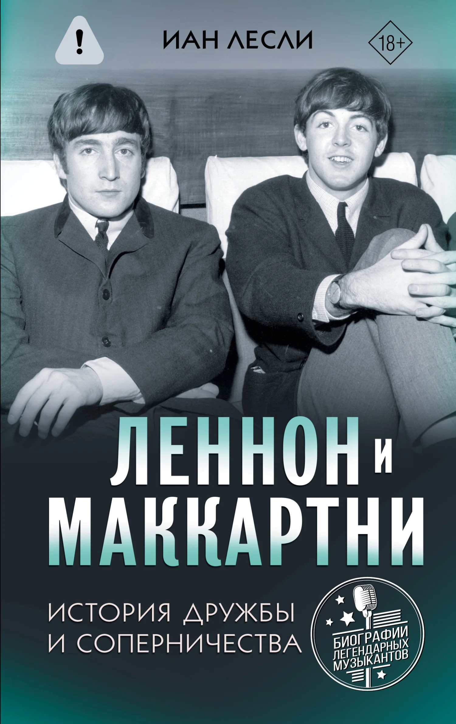 Обложка Леннон и Маккартни. История дружбы и соперничества