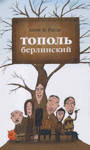Обложка Тополь берлинский