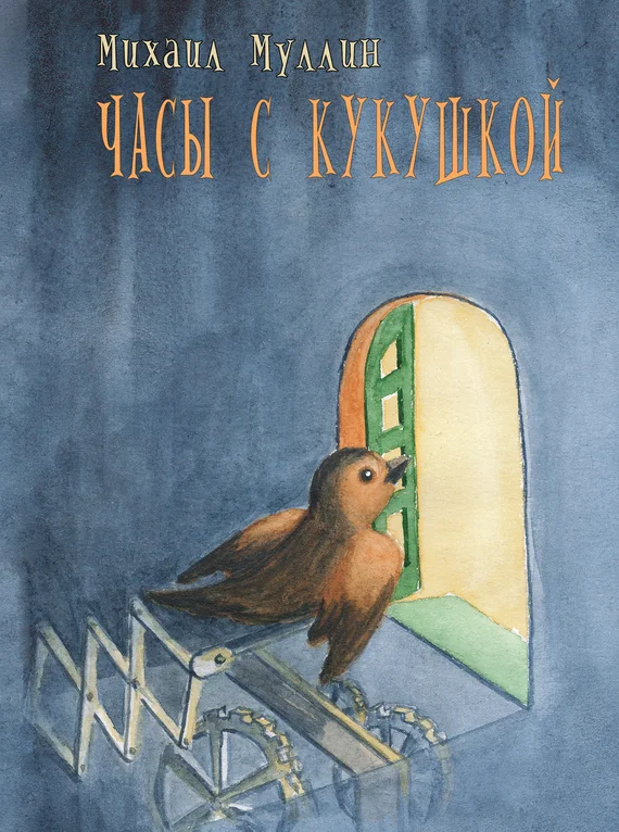 Обложка Часы с кукушкой