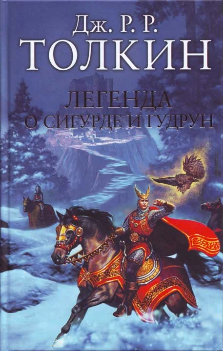 Обложка Легенда о Сигурде и Гудрун