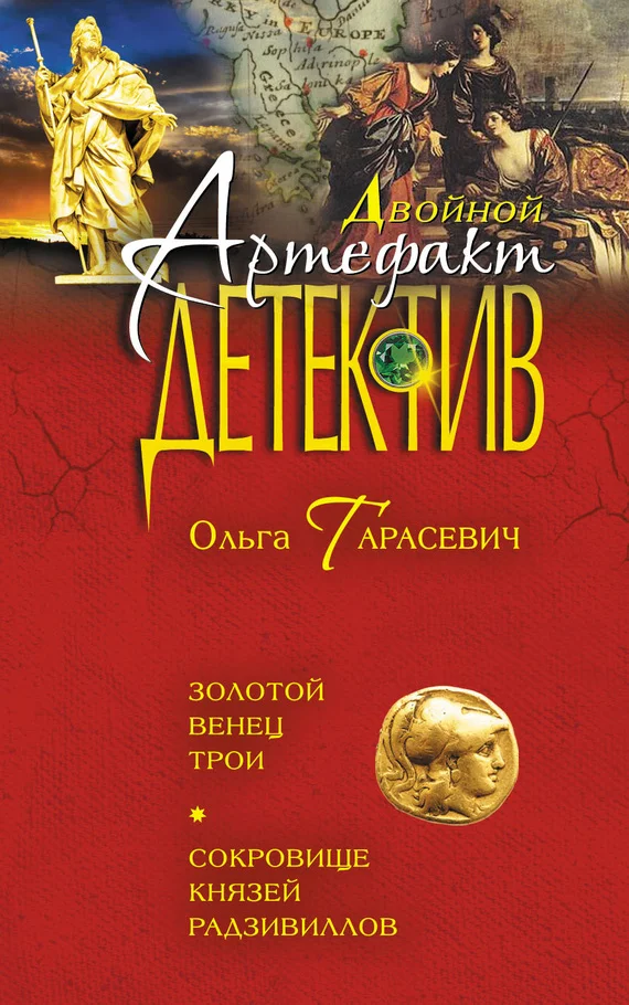 Обложка Золотой венец Трои. Сокровище князей Радзивиллов