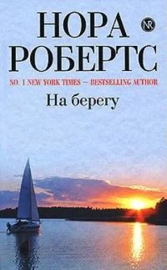Обложка На берегу
