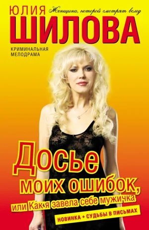 Обложка Досье моих ошибок, или Как я завела себе мужичка