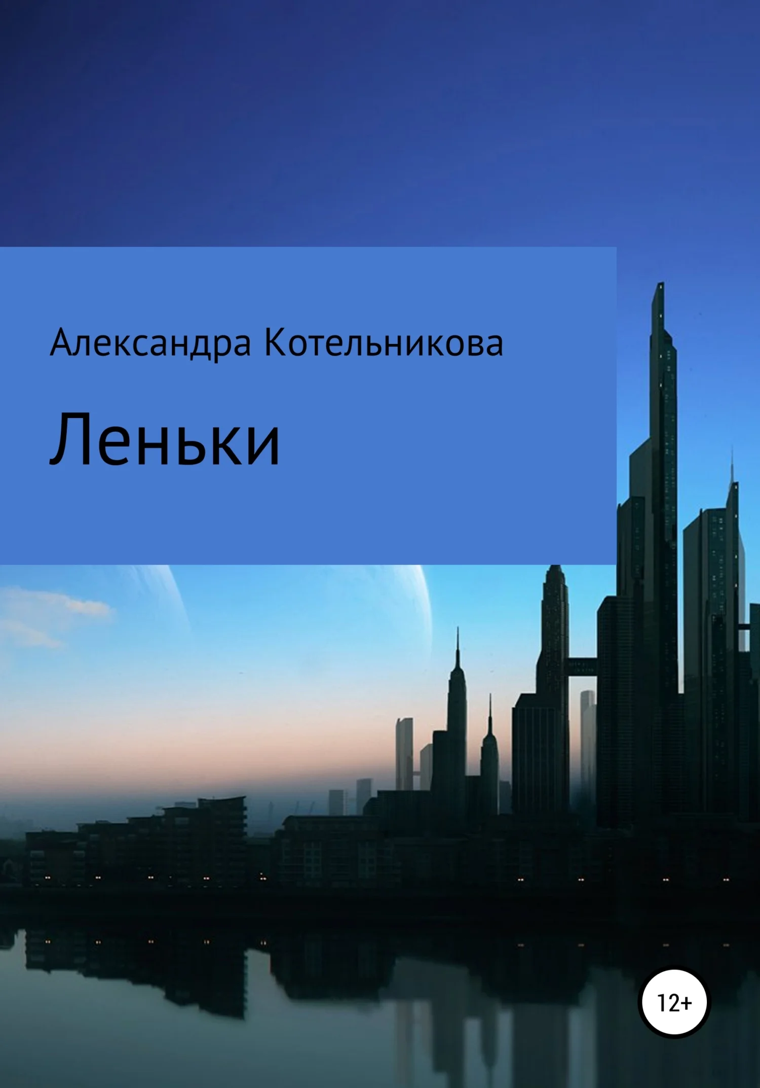 Обложка Леньки
