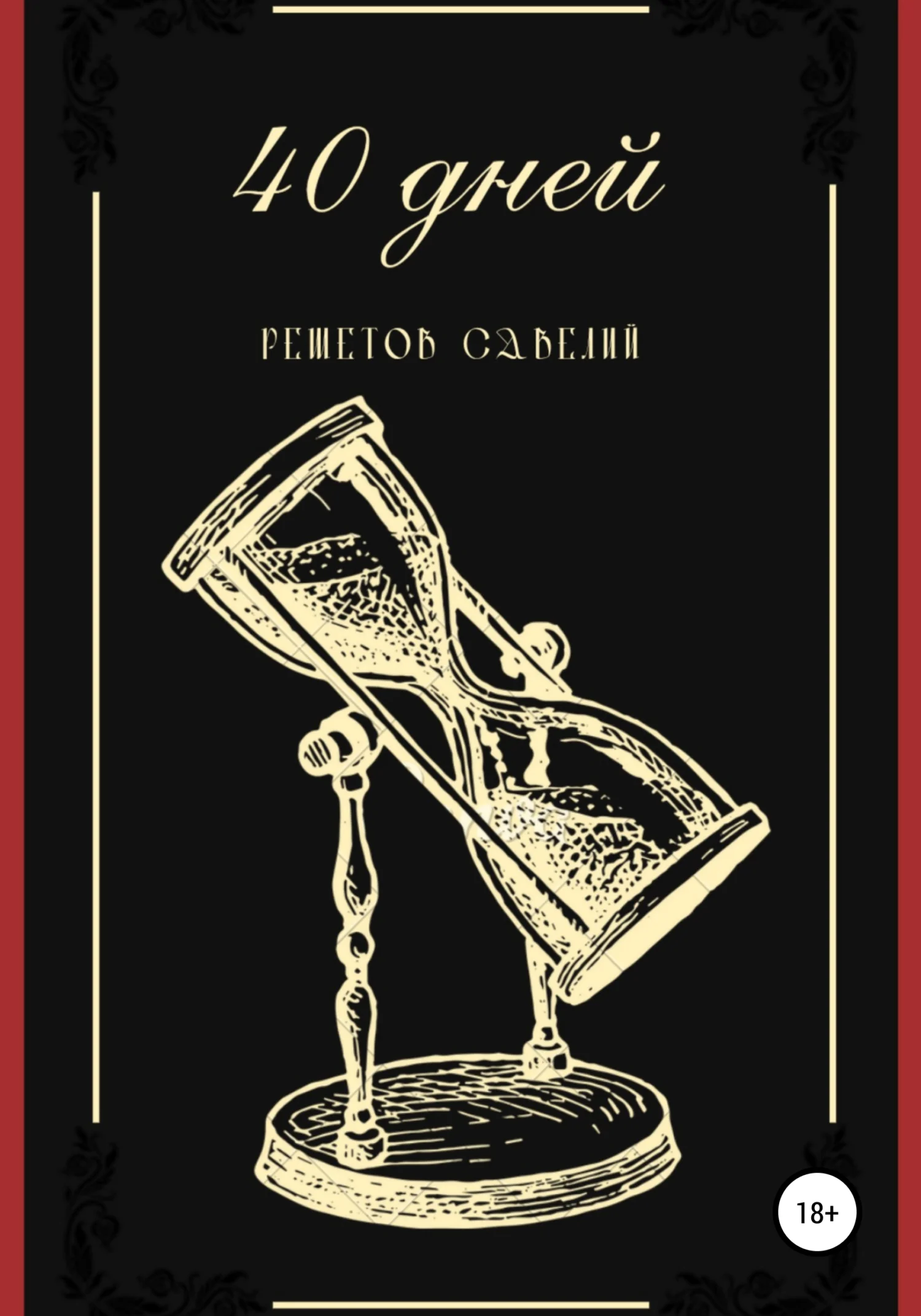 Обложка 40 дней