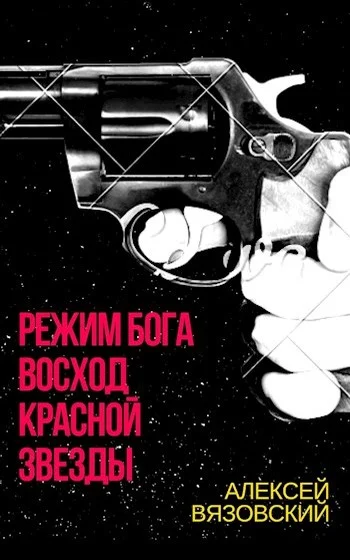 Обложка Восход Красной Звезды