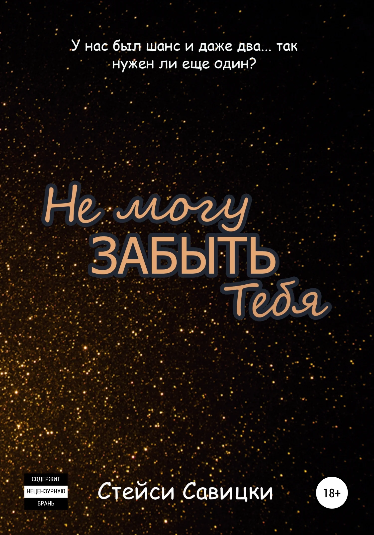Обложка Не могу забыть тебя