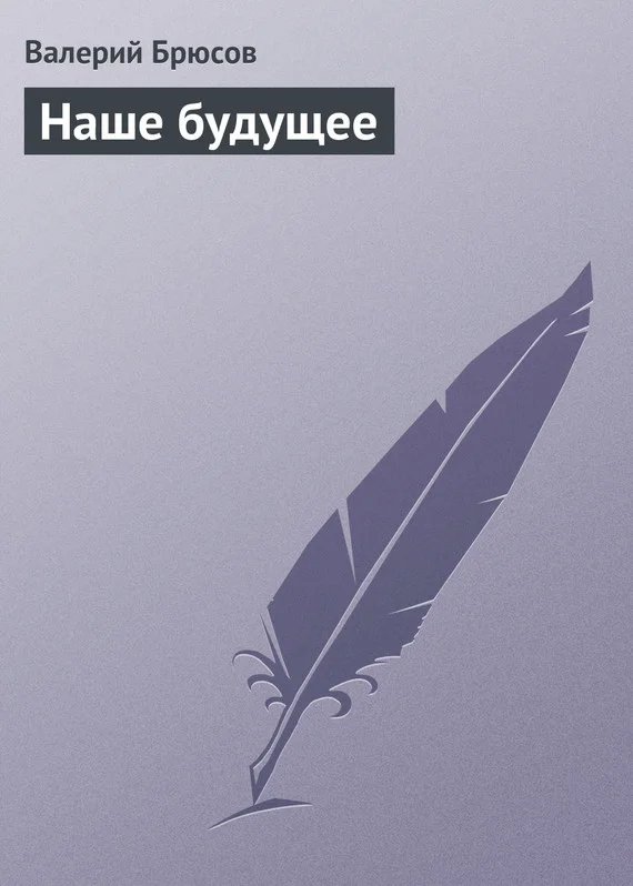 Обложка Наше будущее