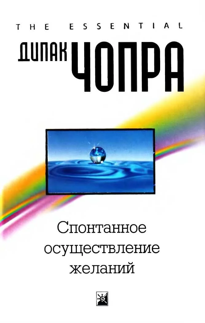 Обложка Спонтанное осуществление желаний: Как подчинить себе бесконечный потенциал Вселенной