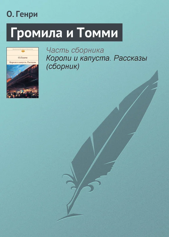 Обложка Громила и Томми