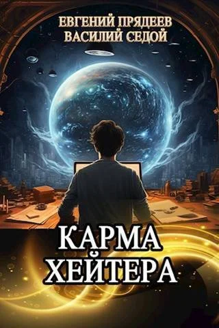 Обложка Карма хейтера