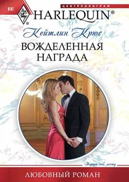 Обложка Вожделенная награда