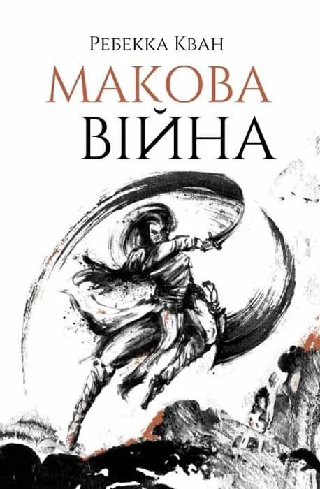 Обложка Макова війна