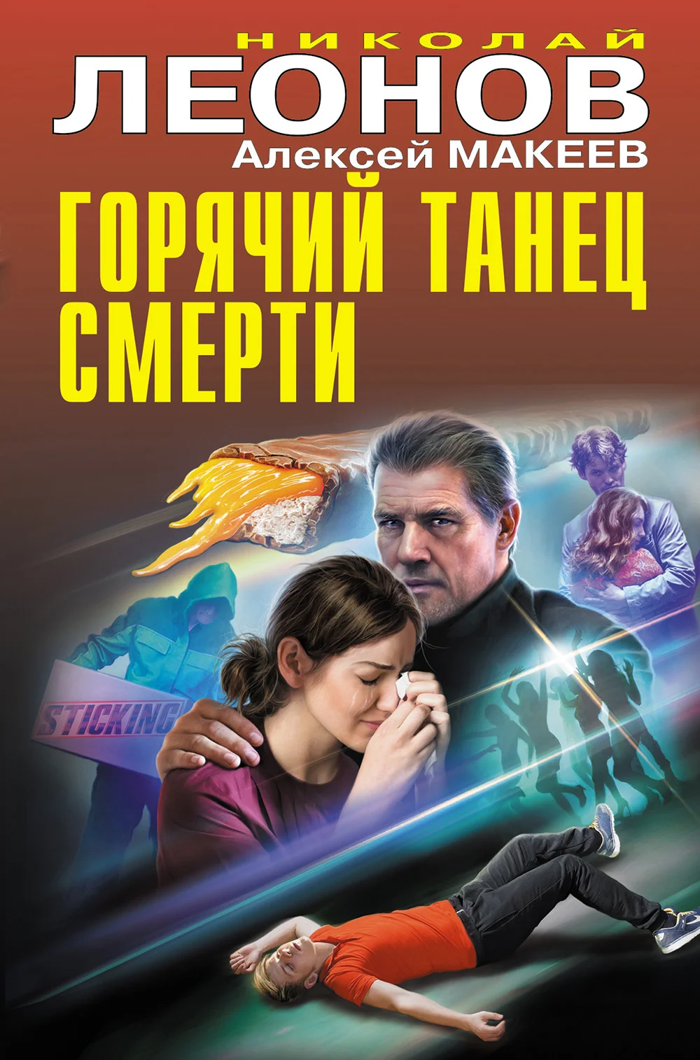 Обложка Горячий танец смерти