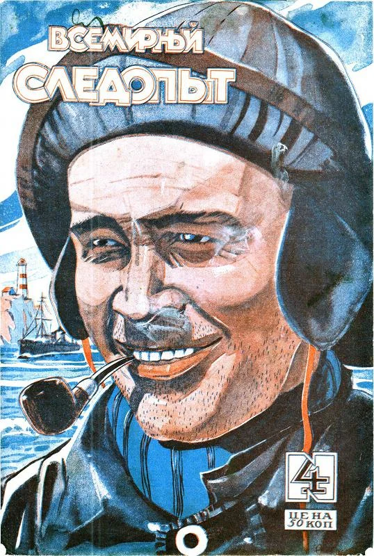 Обложка Всемирный следопыт, 1927 № 04