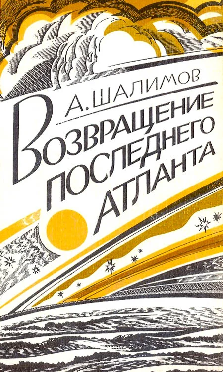 Обложка Возвращение последнего атланта