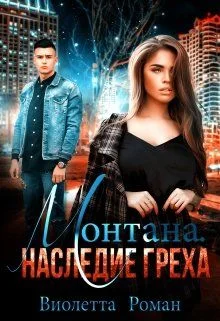 Обложка Монтана. Наследие Греха