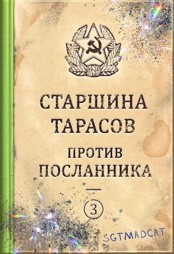 Обложка Рассказ третий. Старшина Тарасов против посланника