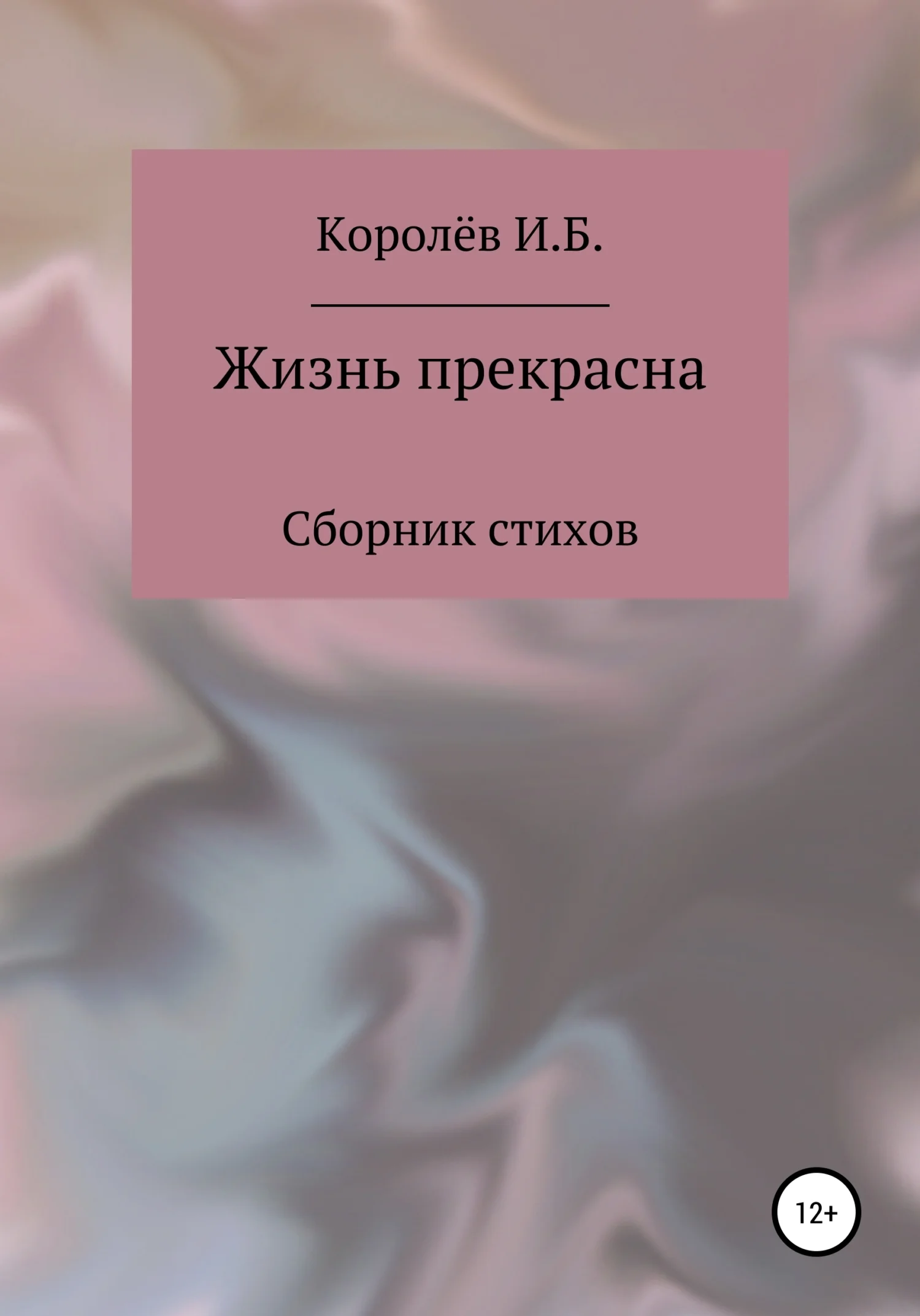 Обложка Жизнь прекрасна. Сборник стихов