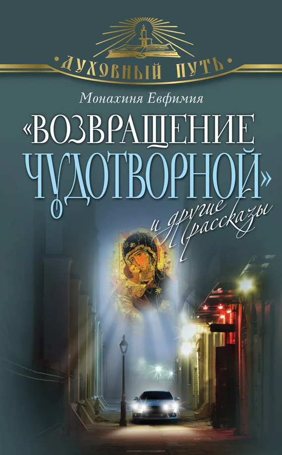 Обложка «Возвращение чудотворной» и другие рассказы