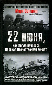 Обложка 22 июня, или Когда началась Великая Отечественная война